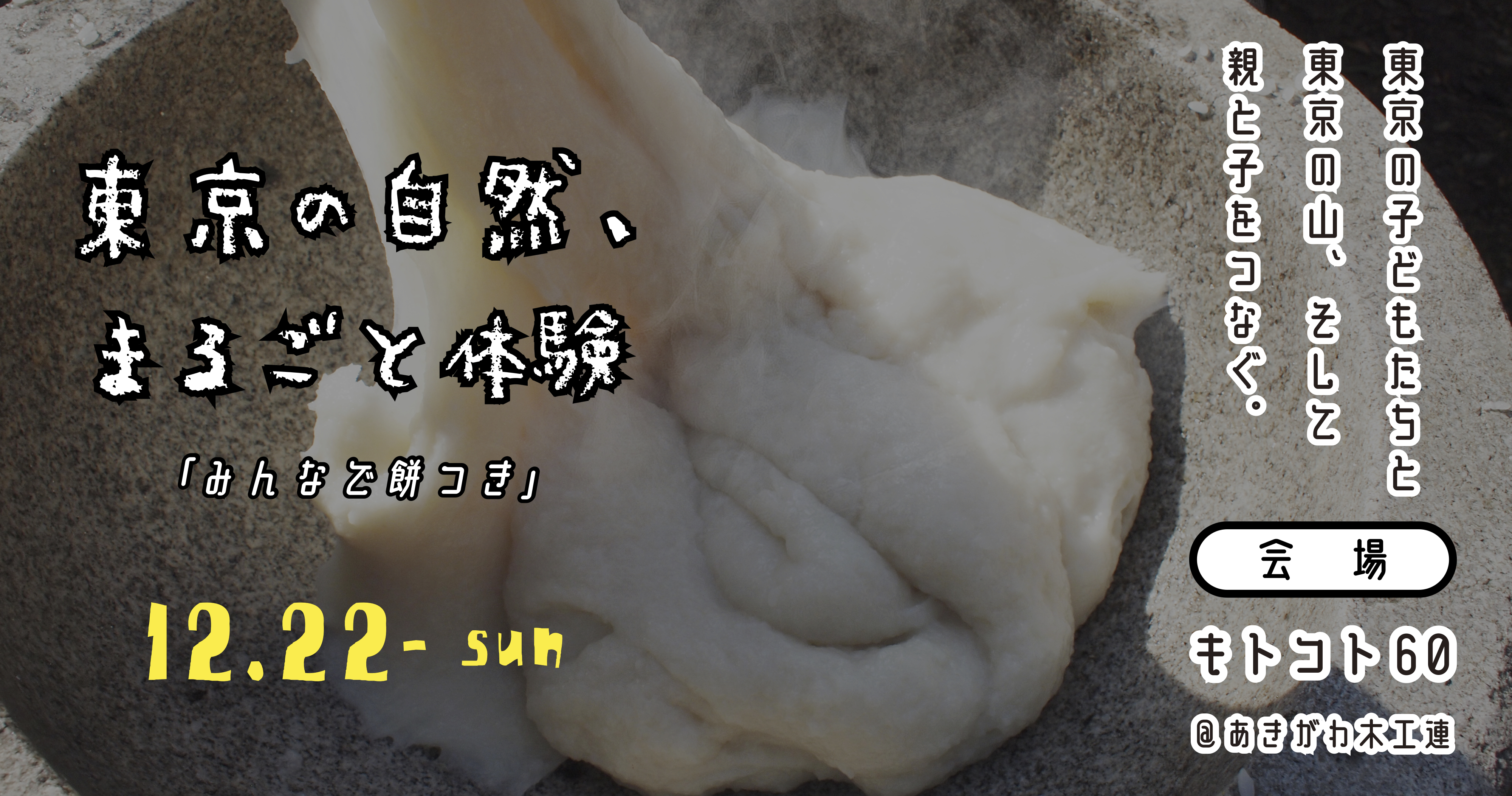 キトコト少年団 東京の自然、まるごと体験！「みんなで餅つき」